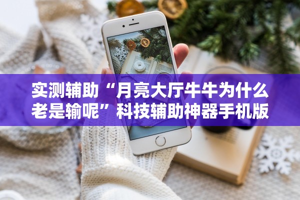 软件分享“新道游开挂神器”作弊(透视)透视辅助 