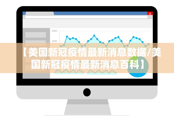 【美国新冠疫情最新消息数据/美国新冠疫情最新消息百科】