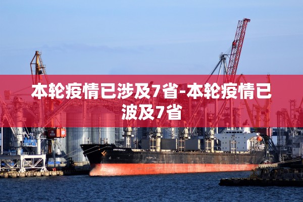 本轮疫情已涉及7省-本轮疫情已波及7省