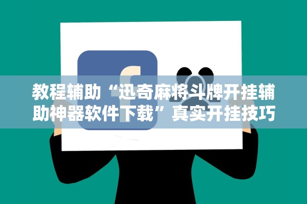 教程辅助“迅奇麻将斗牌开挂辅助神器软件下载”真实开挂技巧分享