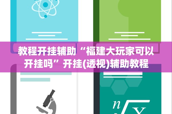 教程开挂辅助“福建大玩家可以开挂吗”开挂(透视)辅助教程