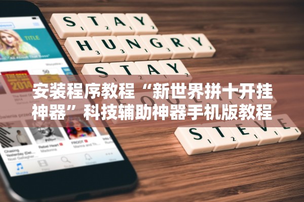 安装程序教程“新世界拼十开挂神器”科技辅助神器手机版教程
