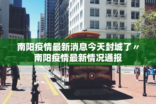 南阳疫情最新消息今天封城了〃南阳疫情最新情况通报