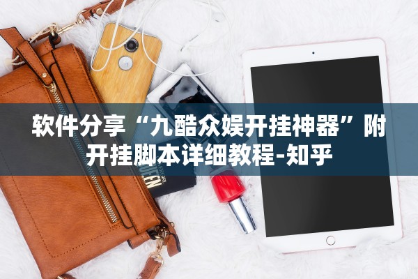 软件分享“九酷众娱开挂神器	”附开挂脚本详细教程-知乎