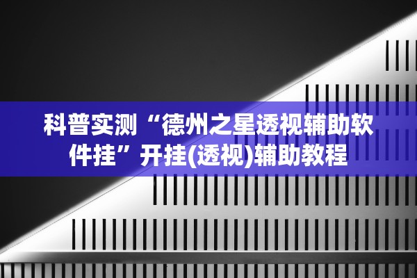 辅助神器“哈哈长沙麻将怎么开挂”真实开挂技巧分享