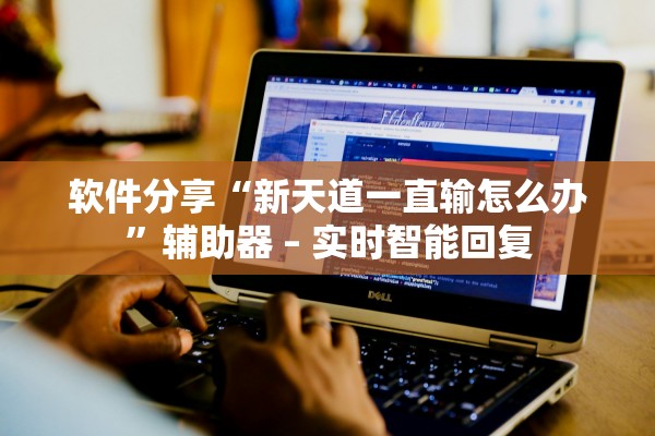 教程开挂辅助“鸿狐大厅金花挂”附开挂脚本详细步骤