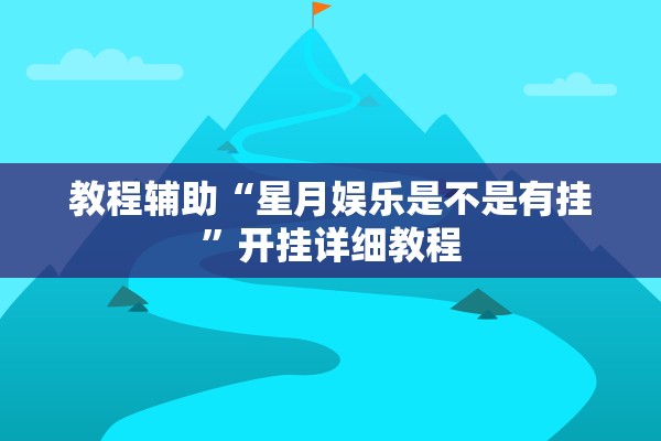 教程辅助“星月娱乐是不是有挂”开挂详细教程