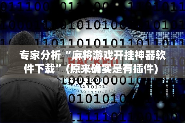 专家分析“麻将游戏开挂神器软件下载”(原来确实是有插件) 