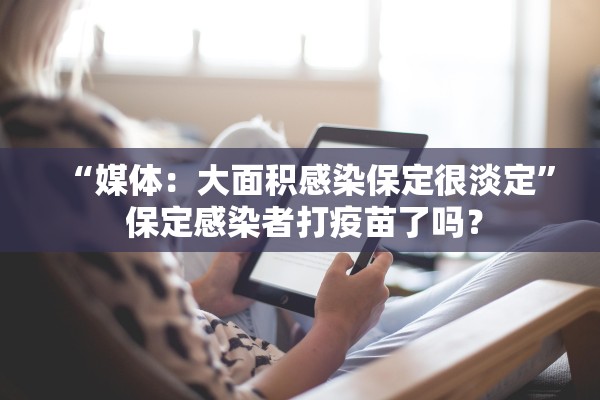 “媒体：大面积感染保定很淡定	” 保定感染者打疫苗了吗？