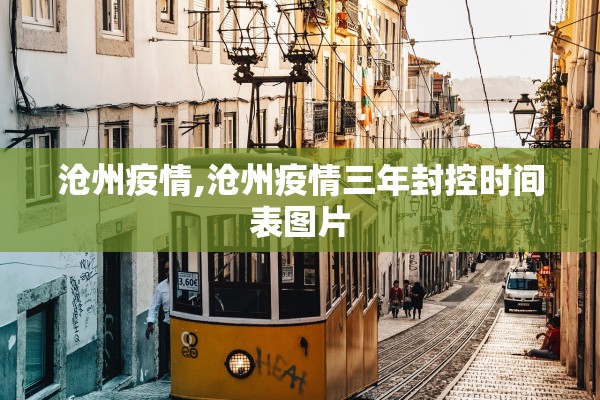 沧州疫情,沧州疫情三年封控时间表图片