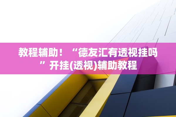 专家分析“江西南昌麻将怎么装挂”开挂(透视)辅助教程