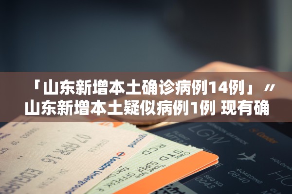 青岛疫情最新进展.青岛疫情最新情况分布