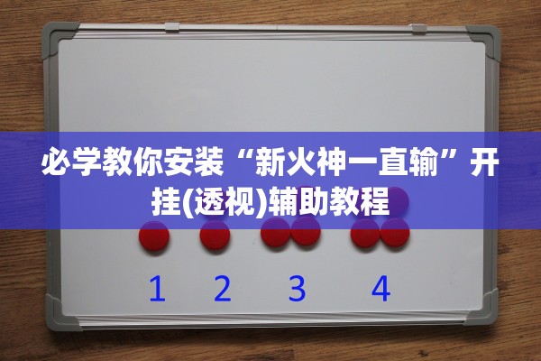 必学教你安装“新火神一直输”开挂(透视)辅助教程