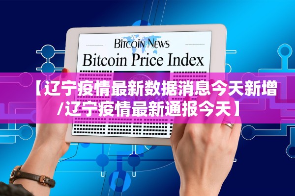 【辽宁疫情最新数据消息今天新增/辽宁疫情最新通报今天】