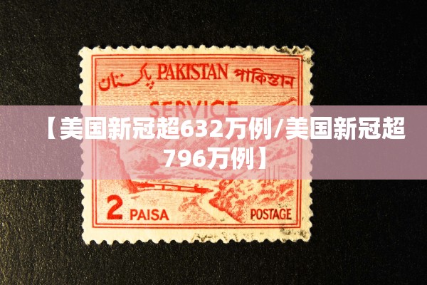 【美国新冠超632万例/美国新冠超796万例】