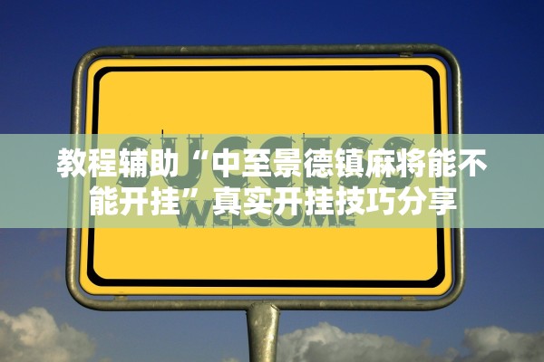 教程辅助“中至景德镇麻将能不能开挂”真实开挂技巧分享