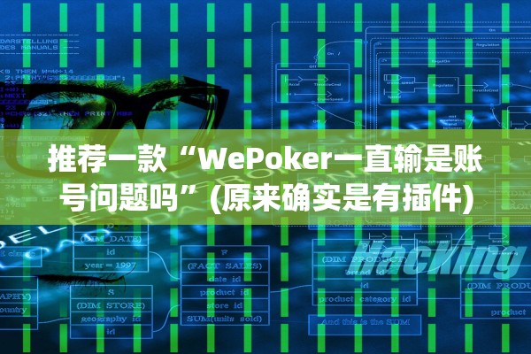 玩家必备攻略“718互娱拼三张有没有人有挂”开挂(透视)辅助教程