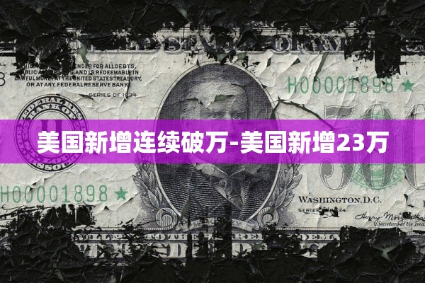 美国新增连续破万-美国新增23万