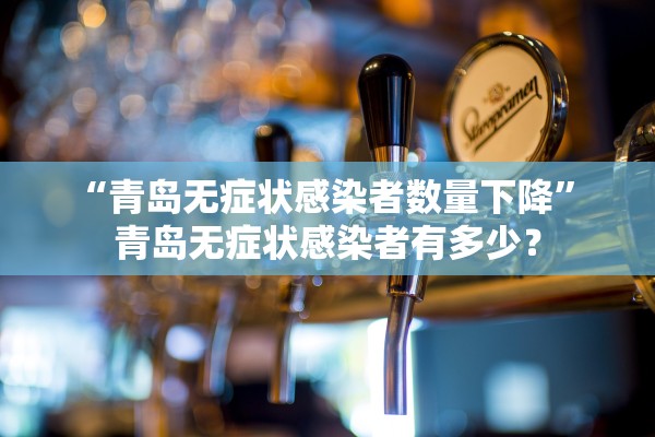 “青岛无症状感染者数量下降” 青岛无症状感染者有多少？