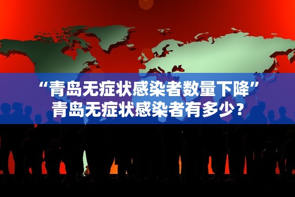 “青岛无症状感染者数量下降” 青岛无症状感染者有多少？