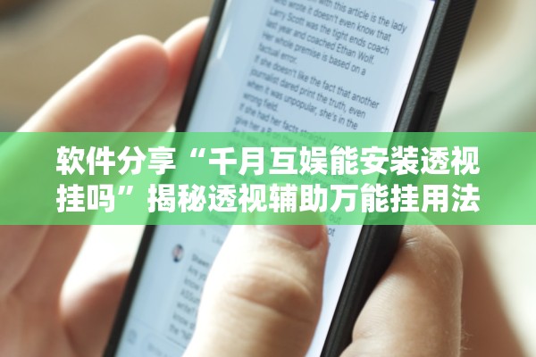 软件分享“千月互娱能安装透视挂吗”揭秘透视辅助万能挂用法