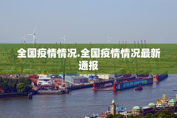 全国疫情情况.全国疫情情况最新通报