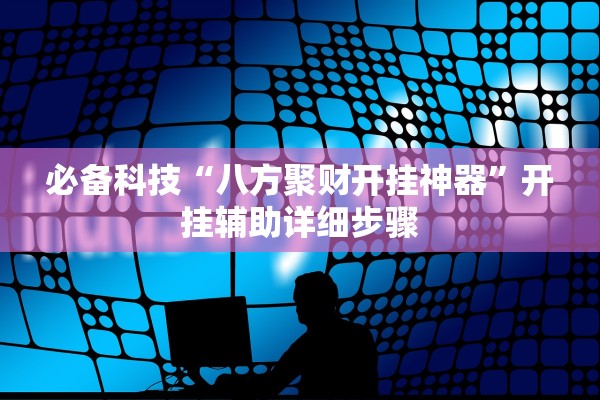 必备科技“八方聚财开挂神器”开挂辅助详细步骤