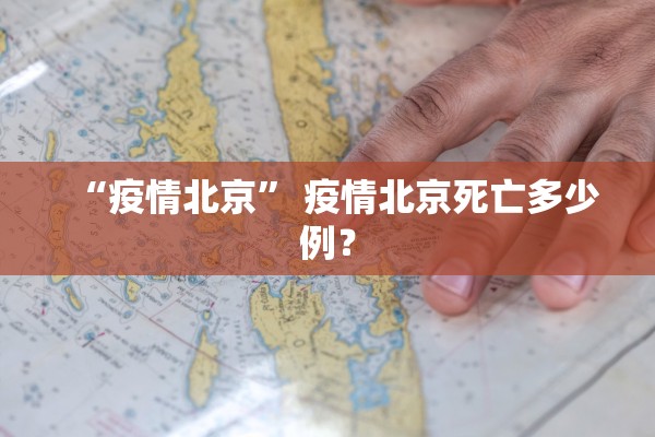 “疫情北京” 疫情北京死亡多少例？