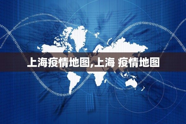 上海疫情地图,上海 疫情地图