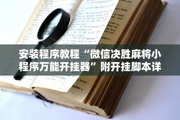 安装程序教程“微信决胜麻将小程序万能开挂器”附开挂脚本详细教程-知乎