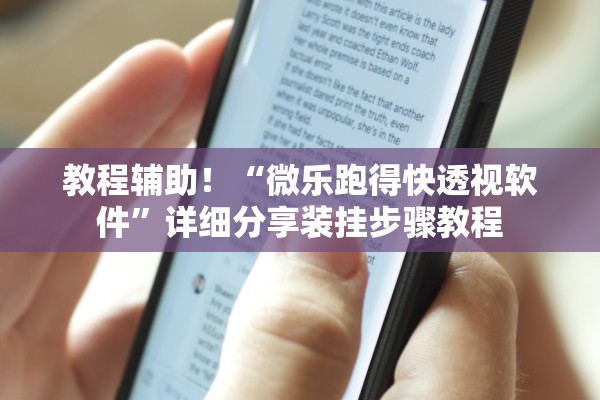 教程辅助！“微乐跑得快透视软件”详细分享装挂步骤教程