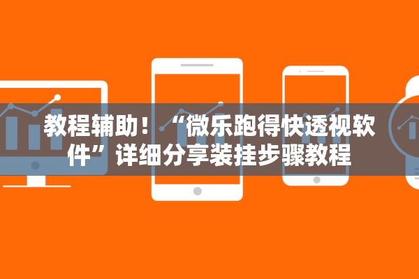 教程辅助！“微乐跑得快透视软件”详细分享装挂步骤教程