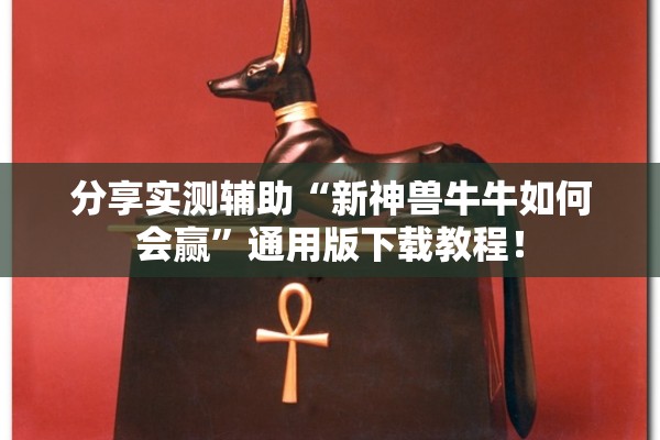 分享实测辅助“新神兽牛牛如何会赢”通用版下载教程！