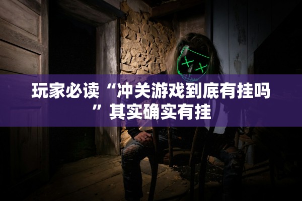 玩家必读“冲关游戏到底有挂吗”其实确实有挂