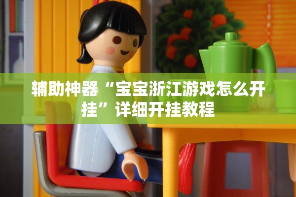 实测辅助“上游大厅开挂辅助软件”(原来确实是有插件)