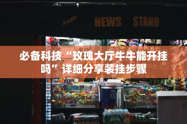 玩家必搜“九尾大厅金花能安装透视挂吗”(曝光透视必备猫腻)