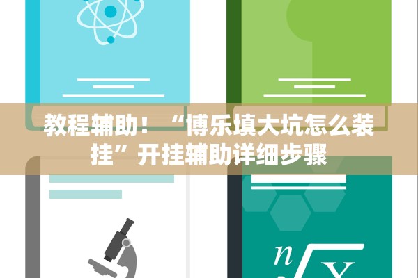 教程辅助！“博乐填大坑怎么装挂”开挂辅助详细步骤