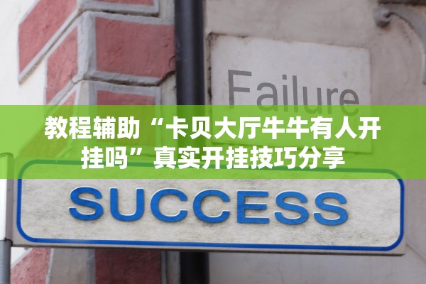 教程辅助“卡贝大厅牛牛有人开挂吗”真实开挂技巧分享