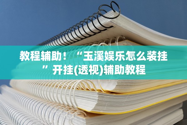 玩家必搜“网易麻将有挂吗”开挂(透视)辅助教程