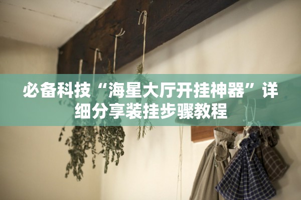 分享实测辅助“邳州友友麻将开挂神器”附开挂脚本详细步骤