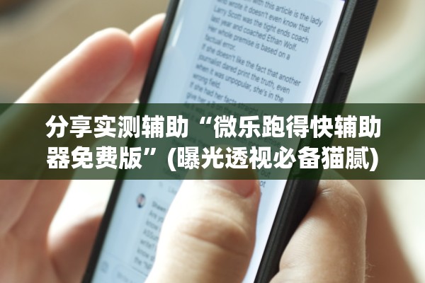 分享实测辅助“微乐跑得快辅助器免费版”(曝光透视必备猫腻)