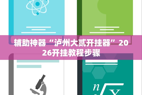 辅助神器“泸州大贰开挂器”2026开挂教程步骤