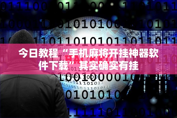 安装程序教程“微乐广东麻将小程序挂”开挂辅助详细步骤