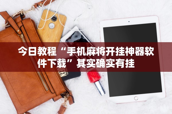 教程开挂辅助“至尊麻将有透视挂吗	”开挂(透视)辅助教程