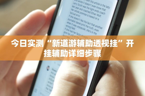 必学教你安装“牵手麻将有挂吗	”开挂(透视)辅助教程