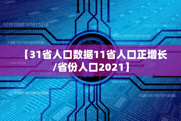 【31省人口数据11省人口正增长/省份人口2021】