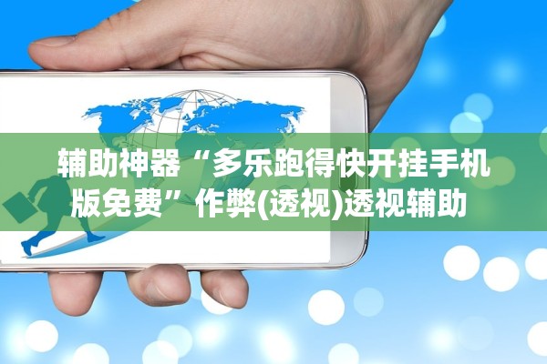 辅助神器“多乐跑得快开挂手机版免费”作弊(透视)透视辅助 