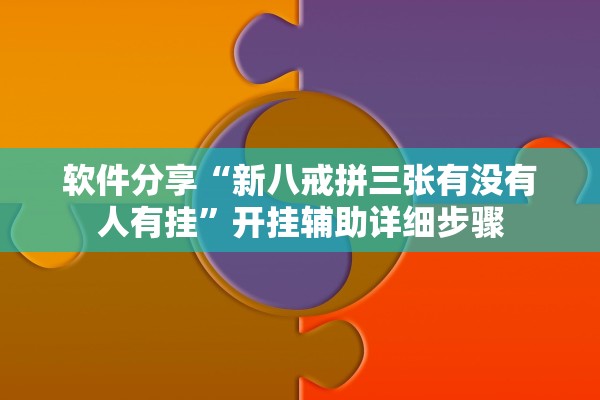 软件分享“新八戒拼三张有没有人有挂”开挂辅助详细步骤