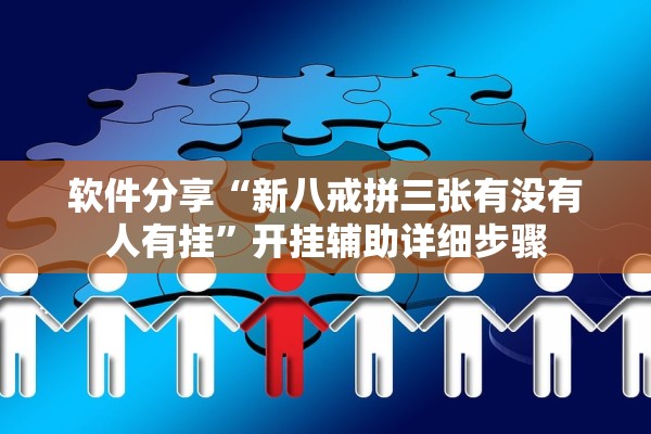 软件分享“新八戒拼三张有没有人有挂”开挂辅助详细步骤