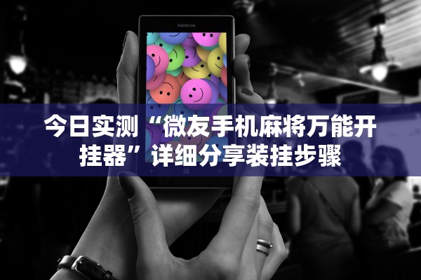 教程辅助“蜀山麻将外卦免费”2026开挂教程步骤